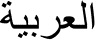 Advice in Arabic